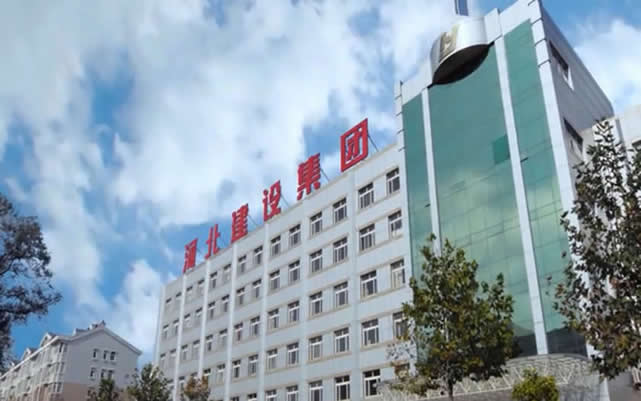 岫岩河北建设集团